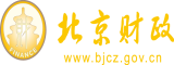 骚逼嫩逼高清北京市财政局